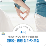 예천군 청춘공감 심쿵야행 썸타는 캠핑 참가자 모집