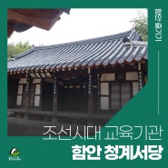 함안군 칠서에서 만나는 조선시대 교육기관 청계서당
