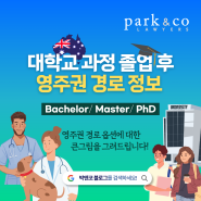 [호주이민 가이드] 대학교 과정 졸업 후 영주권 경로 (Bachelor/Master/PhD)