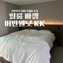 W31. 신혼부부 침대 프레임 일룸 바젤 어반월넛 KK 후기