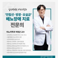 [일산·파주·김포] 우리동네 '배뇨장애 치료' 명의, 일산백병원 비뇨의학과 여정균 교수