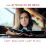 의문사 what으로 시작하는 간접 의문문 / I don't know what ~ : 나는 ~이 뭔지 모르겠어