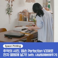 [Epson Printing] 엡손 포토 스캐너 Perfection V39II로 추억의 사진을 스캔·복원해 나만의 전자 앨범을 만들어 보세요. (with. 내살림예뻐해주기)