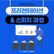 PT 발표를 위한 프리젠테이션 교육과 스피치교육 후기_H사_와이큐브코리아