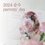 2024 순수 어버이날 카네이션 상품안내, 강남 꽃집, 서울 꽃배달