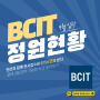 [밴쿠버 대학교] BCIT 24년 9월 입학 정원 현황