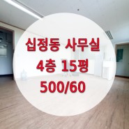 십정동 사무실 임대 - 동암역 15평(수도시설)