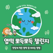 [엽포터즈 7기] 엽떡 용기 세척 및 재활용하기 엽기떡볶이 뽀득뽀득챌린지 실천!