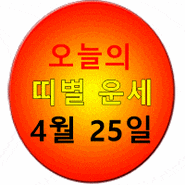 [조선일보 - 오늘의 띠별 운세] 2024년 4월 25일 목요일 (음력 3월 17일 己未)
