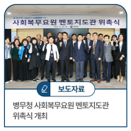 병무청 사회복무요원 멘토지도관 위촉식 개최