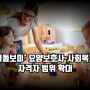 '아이돌보미' 요양보호사·사회복지사 자격자 범위 확대