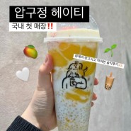 압구정 ‘헤이티’ 한국 첫 매장 버블티 메뉴 추천 망고사고 치즈 그린티 후기