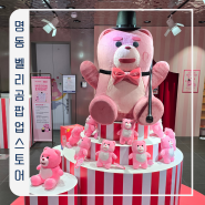 서울 명동 놀거리 벨리곰 팝업 나우인명동 가본후기