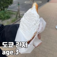 [일본/도쿄,긴자] 긴자 디저트 맛집, 일본 현지인이 찾는 식빵 튀김 산도 Age.3