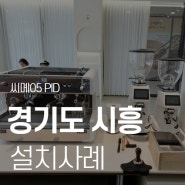 경기 시흥 업소용에스프레소머신 씨메 05 PID 패키지 설치