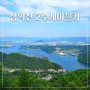춘천 삼악산호수케이블카 예약 할인 시간 애견 동반 강원도 여행지