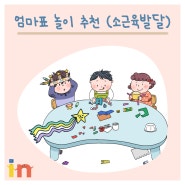 인천 부천 아이앤 발달센터 엄마표 미술 놀이 소근육발달
