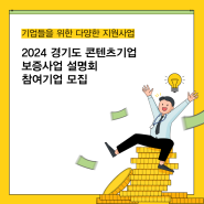 [경기콘텐츠진흥원] 2024 경기도 콘텐츠기업 보증사업 설명회 참여기업 모집