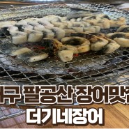 [내돈내산] 대구 팔공산 "더기네장어" 솔직후기(Feat.대박집)