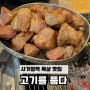 사가정역 맛집 추천 목살찐맛집 : 고기를 품다