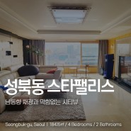 성북동 고급빌라 전세 스타팰리스 채광 좋은 시티뷰 세대