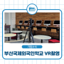 [촬영현장] 부산국제외국인학교 VR촬영을 다녀왔습니다!