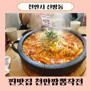 신방동 짬뽕 맛집 천안짬뽕작전 천안중식맛집 추천!