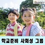 일산 아동발달센터 병원학교 사회성 그룹 학교준비반