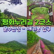 평화누리길 2코스 숙소 김포 숲길 문수산성 우중 트레킹