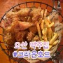 오산 맥주집 크라운호프 쌀통닭 리뷰