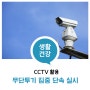 🕵 CCTV 활용, 무단투기 집중 단속을 실시합니다