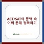 [SAT/ACT] ACT/SAT의 문맥 속 어휘 문제 정복하기