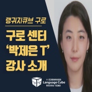 [랭귀지큐브 구로센터] Ms.Jenny(박제은) 강사님 소개!