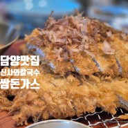담양 신사와 칼국수 쌈돈가스 맛있는 담양식당