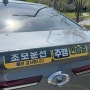 서울 개인 자차 초보 운전연수 10시간 솔직 후기 및 정보(운전연습하기 좋은 코스 추천)