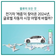 전기차 캐즘이 찾아온 2024년, 글로벌 자동차 시장 어떻게 바뀔까?