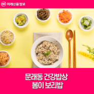 문래동 건강밥상 "봄이 보리밥"