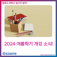 2024 여름학기 개강 소식! :: 광교 청운 수학 과학 학원