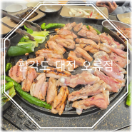 대전 오류동 맛집 팔각도 닭갈비