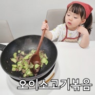 돌아기 오이반찬 오이소고기볶음 다진 소고기 요리 무염 레시피