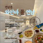 연남동 브런치& 와인바 파스타 맛집 뮬 연남