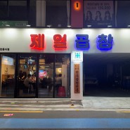 서울 3대 한우곱창 맛집 구워줘서 더욱 맛있는 연신내 제일곱창 신선한 간 과 천엽은 서비스