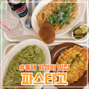 홍대 가성비 맛집 <파스타고> 핫로제치킨, 바질 퐁당 쉬림프 후기