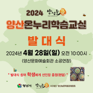 2024 양산온누리학습교실 발대식