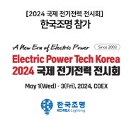 2024 국제전기전력 전시회, 한국조명 참가