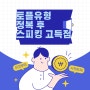 토플 유형, 정복하고 스피킹 고득점 노리자!