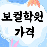 보컬학원가격의 모든 것 알려드립니다