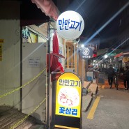 범일동 중앙시장 맛집 '만만고기' + 2차 술집 최악 비추
