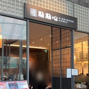 동대구역 근처 홍콩식 딤섬을 맛볼 수 있는 대구 신세계백화점 딤딤섬