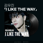 김우진 「I LIKE THE WAY」